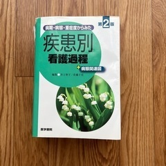 病期・病態・重症度からみた疾患別看護過程+病態関連図