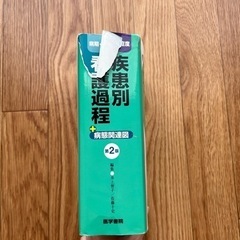 病期・病態・重症度からみた疾患別看護過程+病態関連図の画像