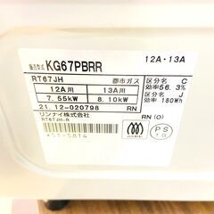 リンナイ/RINNAI ガスコンロ KG67PBRR 2021年製 都市ガス ガステーブルの画像