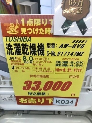 K034★TOSHIBA製★2017年製8㌔/4.5㌔洗濯乾燥機★6ヵ月保証付き