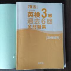 旺文社　英検3級　過去門　6回　2015年度版の画像