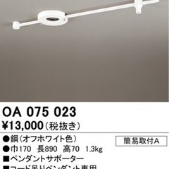 新品未使用ODELIC ペンダントサポーター OA 075 023