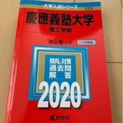 慶應大学理工学部☆2020☆赤本