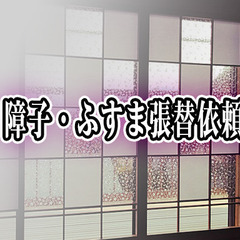 障子やふすまの張替をお願いします