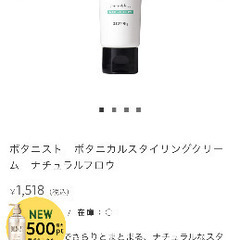 【値下】【新品】BOTANIST ボタニカルスタイリングクリームの画像