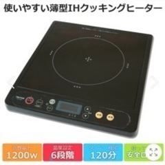 IHクッキングヒーター、電磁調理器
