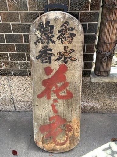 昭和　木製看板　時代物