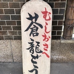 昭和　木製看板　時代物