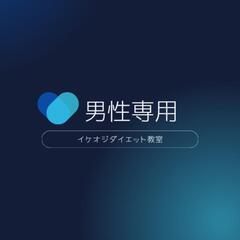 男性専用オンラインダイエット教室