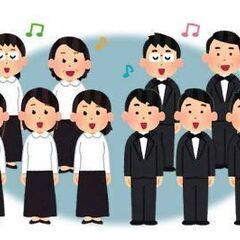 合唱団メンバー募集!!【特に男性、大歓迎!!】