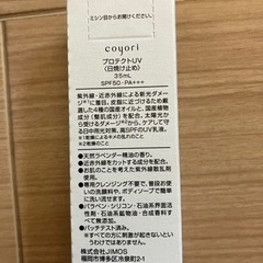 coyori 光対策プロテクトUVの画像