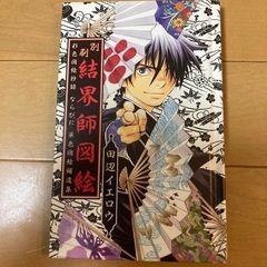 【結界師】別刷 結界師図絵