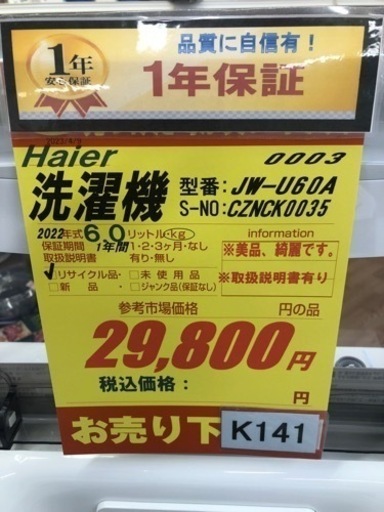 K141★Haier製★2022年製6.0㌔洗濯機★1年間保証付き★近隣配送・設置可能