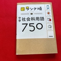 ランク順　社会用語750
