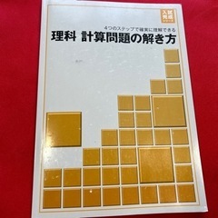 理科　計算問題の解き方