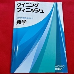 ウイニングフィニッシュ、大問1の完成・関数図形の解き方　数学