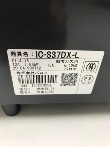取引場所　南観音　K 2304-294 Paloma ガステーブル　都市ガス用　IC-S 37DX-L 中古極美品　新品価格19800
