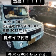 値段交渉⭕️ラパンHE21S