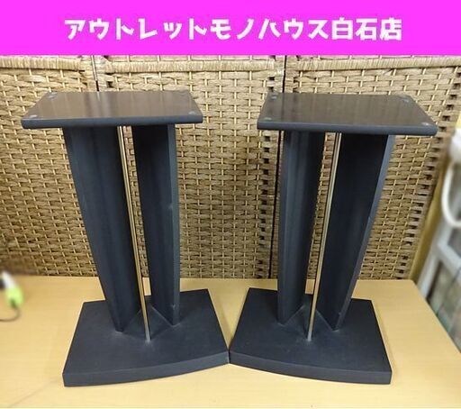 スピーカースタンド ペアセット 天板 25×19cm ブラック 台 札幌市 白石区