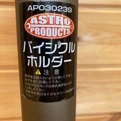 アストロプロダクツ　バイシクルホルダー　2台用　AP030239の画像