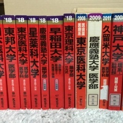 医学部など 赤本 まとめ売り