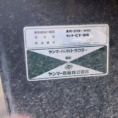 【値下げしました】農用トラクター　ヤンマーCT-95の画像