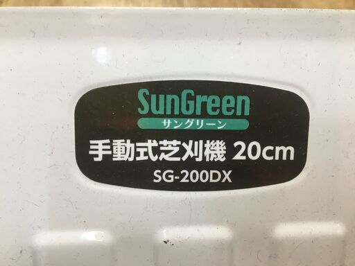 サングリーン　SG-200DX　手動草刈り機　中古品　20CM　【ハンズクラフト宜野湾店】