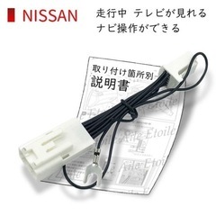 ニッサン　カーナビ　TVキャンセラー