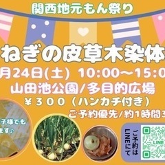 玉ねぎの皮　草木染め体験　¥300 ハンカチ付き　関西地元もん祭り　