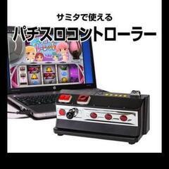 サミタスロットコントローラ