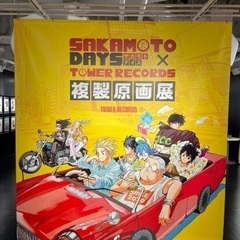 サカモトデイズ複製原画展　同行者募集