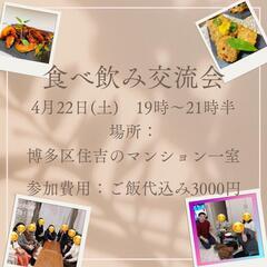 【残席9❗4月22日(土)福岡博多@交流会】ヘルシーなご飯を食べ...