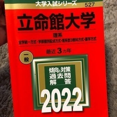 立命館大学　過去問　理系　2022 赤本