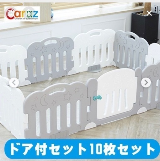 ベビーサークル　Caraz  10枚セット　扉付き