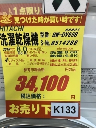 K133★HITACHI製★2018年製8㌔4.5㌔洗濯乾燥機★6ヵ月間保証付き★近隣配送・設置可能