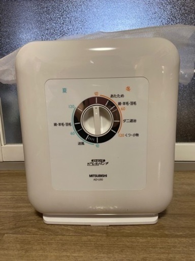 【お譲り先決まりました】三菱ふとん乾燥機　ADｰU50-W  未使用品