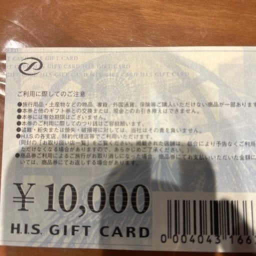 HIS旅行券