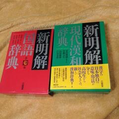 新明解国語辞典と新明解現代漢和辞典