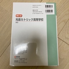 中古　光泉カトリック高等学校 2023年度受験用の画像