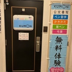 公文みずほ台駅前&北区役所前書写教室の画像