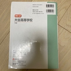 中古　赤本　大谷高等学校 2023年度受験用の画像
