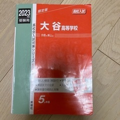 中古　赤本　大谷高等学校 2023年度受験用