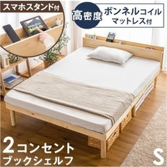 シングルベッド　組み立て済み　新品未使用