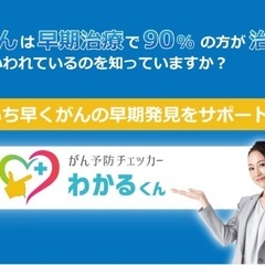 がん予防チェッカー わかるくん