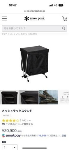 スノーピーク　メッシュラックスタンド