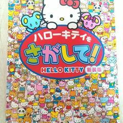 ハローキティをさがして！絵本