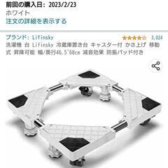 Lifinsky 洗濯機／冷蔵庫置き台 キャスター付