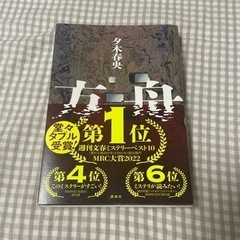小説　方舟　夕木春央
