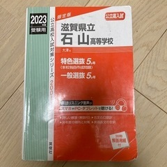 中古　赤本　滋賀県立石山高等学校 2023年度受験用