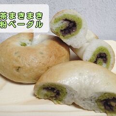 【オンライン】抹茶まきまき米粉ベーグル